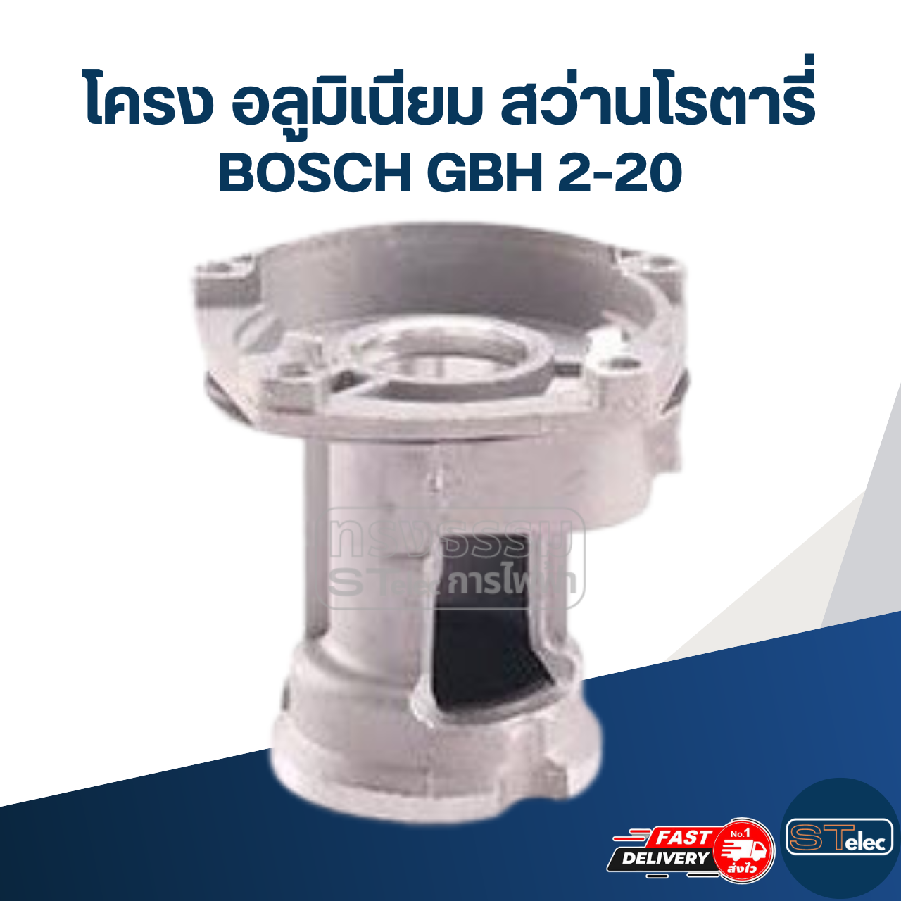 โครง อลูมิเนียม สว่านโรตารี่ บอช รุ่น GBH 2-20