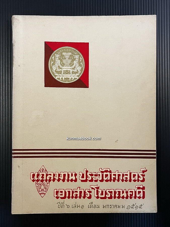 แถลงงานประวัติศาสตร์ เอกสารโบราณคดี ปีที่ 6 เล่ม 1 เดือน พ.ศ. 2515
