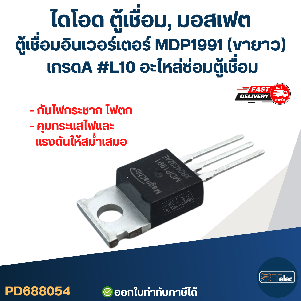 ไดโอด ตู้เชื่อม, มอสเฟต ตู้เชื่อมอินเวอร์เตอร์ MDP1991(ขายาว) เกรดA กันไฟกระชาก ไฟตก คุมกระแสไฟและแรงดันให้สม่ำเสมอ #L10 อะไหล่ซ่อมตู้เชื่อม