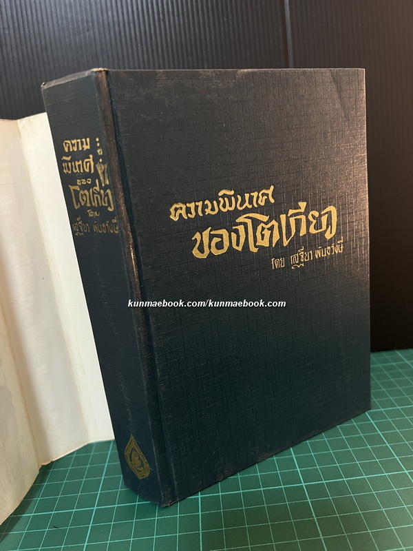 ความพินาศของโตเกียว ผลงานของ เสฐียร พันธรังษี