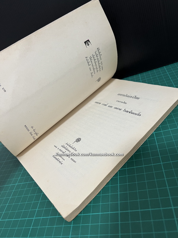 เยอรมันมองไทย*ปกวาดโดยช่วง มูลพินิจ