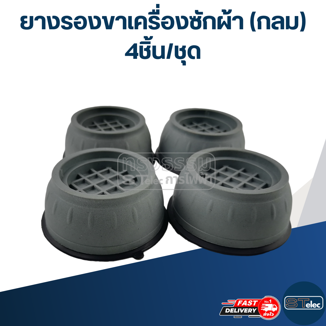ยางรองขาเครื่องซักผ้า (กลม) 4ชิ้น/ชุด