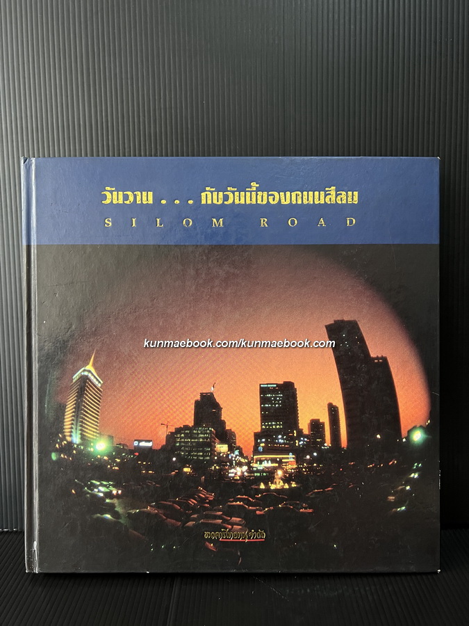 วันวาน...กับวันนี้ของถนนสีลม ( Silom road )