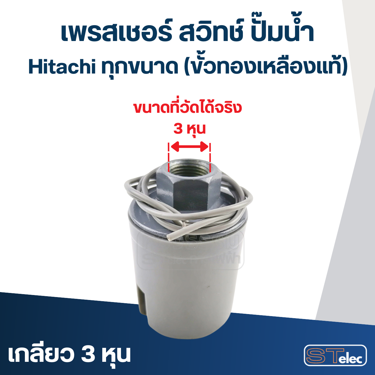 เพรสเชอร์ สวิทช์ ปั๊มน้ำ Hitachi ทุกขนาด (ขั้วทองเหลืองแท้)