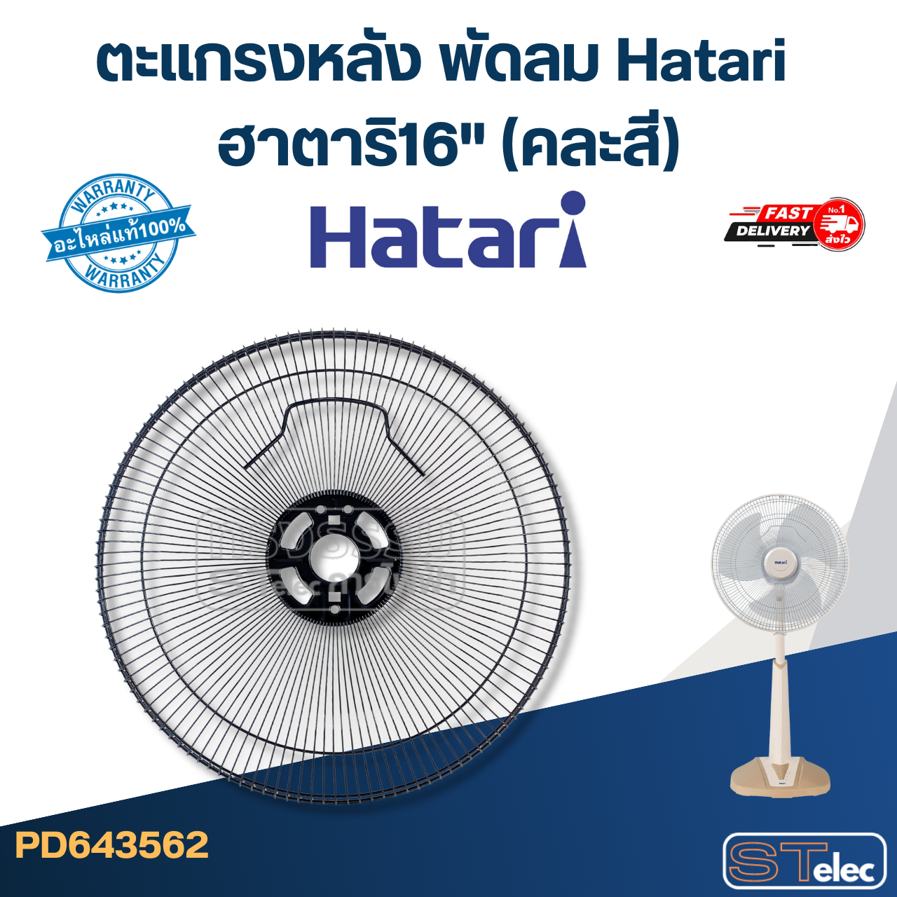 ตะแกรงหลัง พัดลม Hatari ฮาตาริ16"(คละสี) แท้