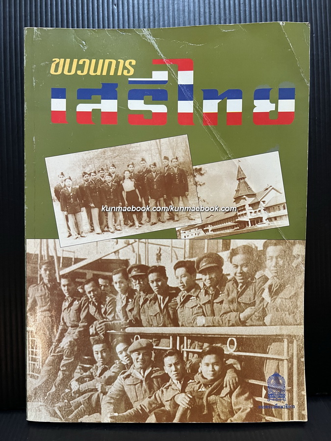 ขบวนการเสรีไทย *ฉบับกรมวิชาการ กระทรวงศึกษาธิการ