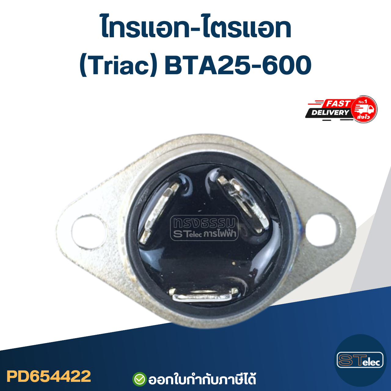 ไทรแอท-ไตรแอท(Triac) BTA25-600