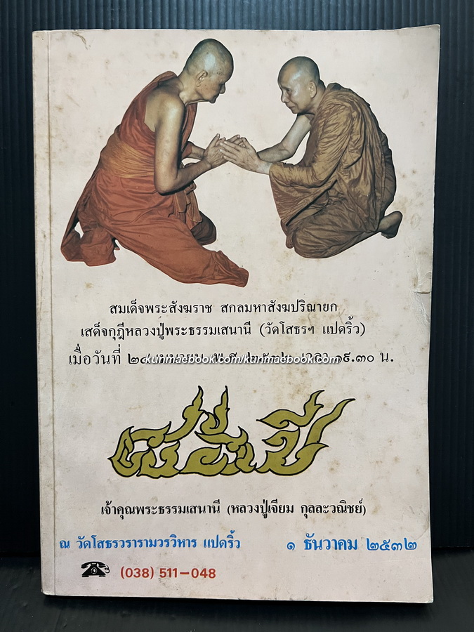 ที่ระลึก 86 ปี เจ้าคุณพระธรรมเสนานี ( หลวงปู่เจียม กุลละวณิชย์ )