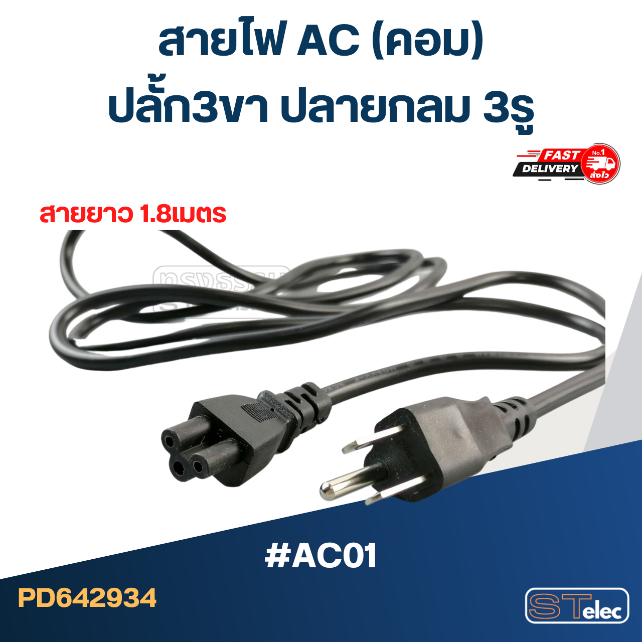 สายไฟ คอม(AC) ปลั้ก3ขา ปลายกลม 3รู #AC01