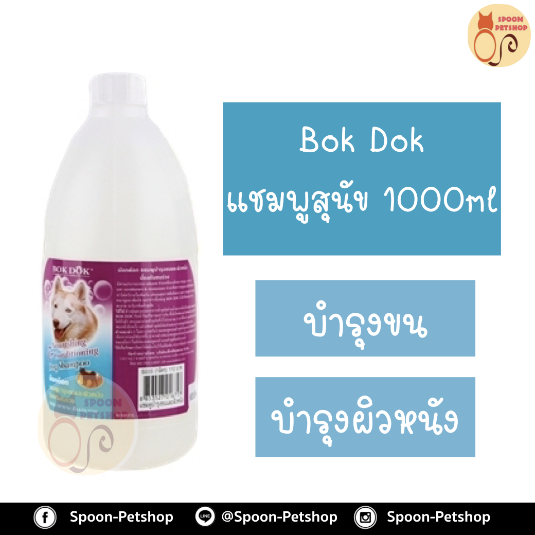 Bok Dok แชมพู อาบน้ำ บ็อกด็อก สูตร บำรุงขน และผิวหนัง 1000ml