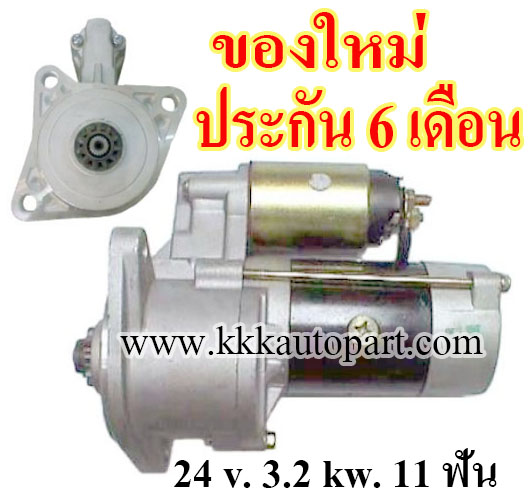 ไดสตาร์ท MITSUBISHI CANTER 4DR5, 4D30 , 12 v. 3.2 kw. 11 ฟัน เครื่อง 4DR5, 4D30 (ของใหม่ ประกัน 6 เดือน)