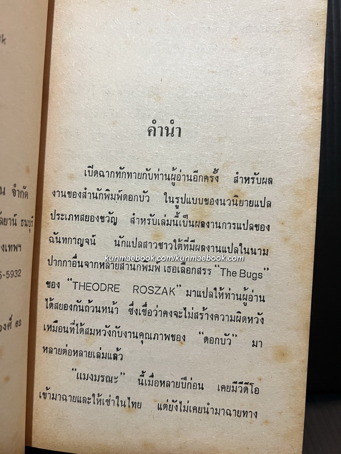 แมงมรณะ (Bugs) ผลงานของ Theodre Roszak