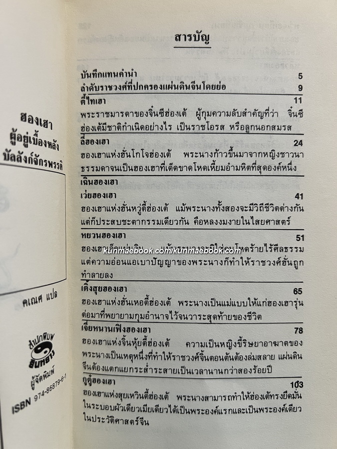 ฮองเฮาผู้อยู่เบื้องหลังบัลลังก์จักรพรรดิ แปลโดย คเณศ