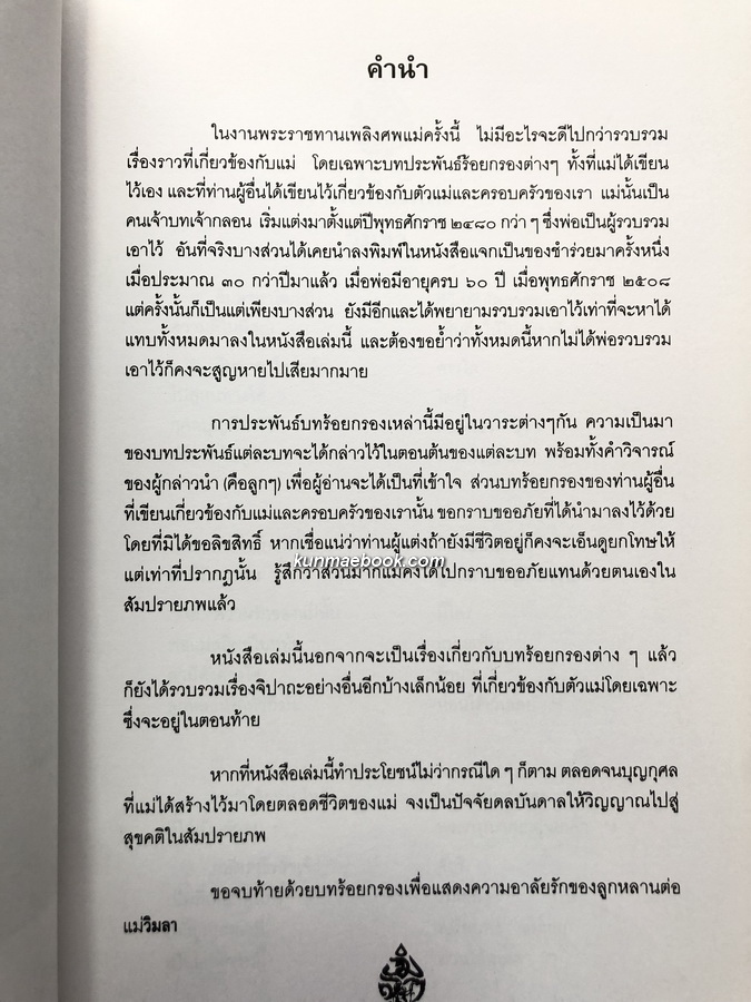 รวมบทร้อยกรอง หนังสืออนุสรณ์ นางวิมลา บุรานนท์