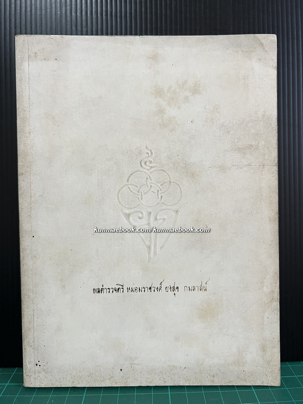 อนุสรณ์ในงานพระราชทานเพลิงศพ พล.ต.ต. ม.ร.ว.ยงสุข กมลาสน์ ท.ม., ต.ช.