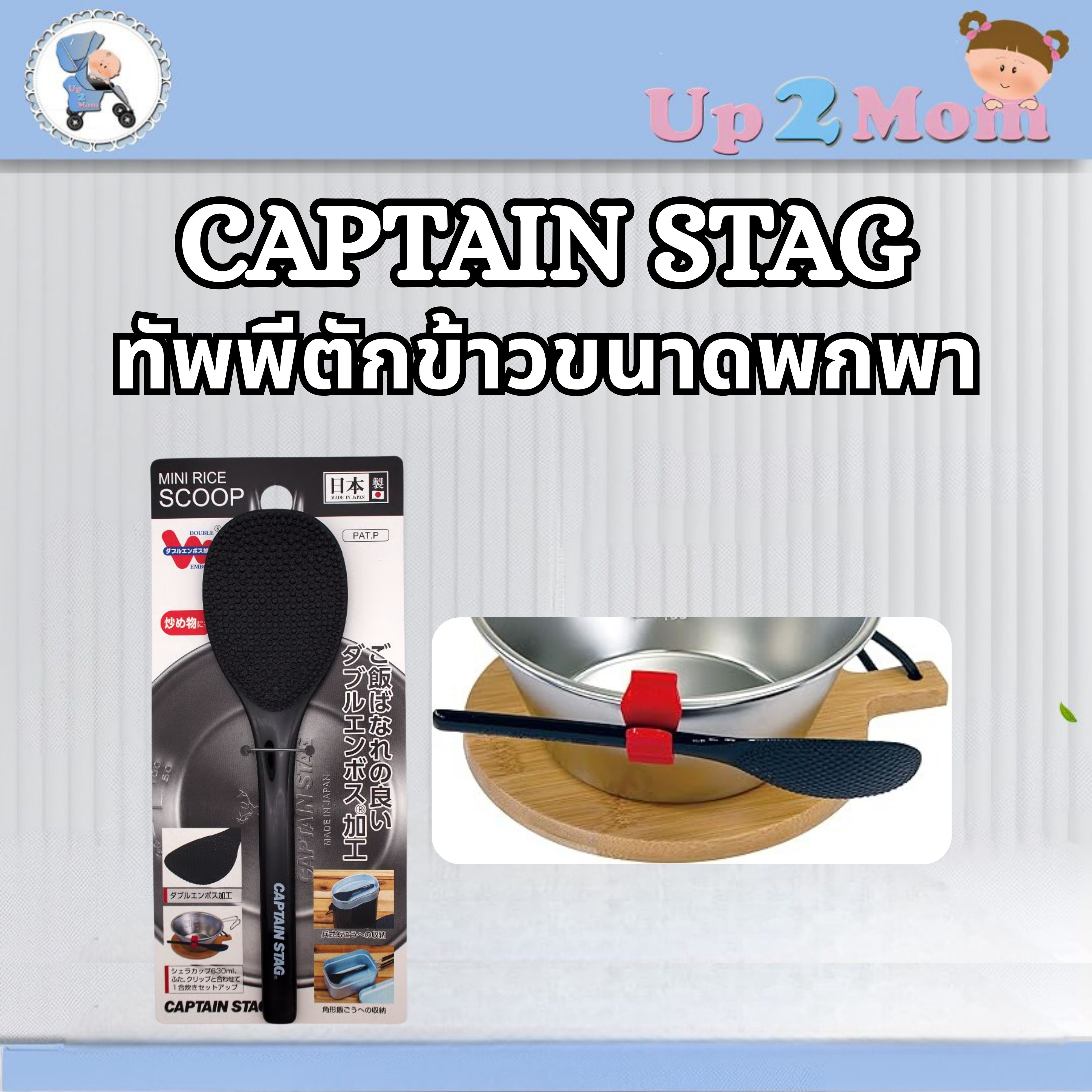 ✨ ทัพพีตักข้าวกันติด CAPTAIN STAG จากญี่ปุ่น ✨
