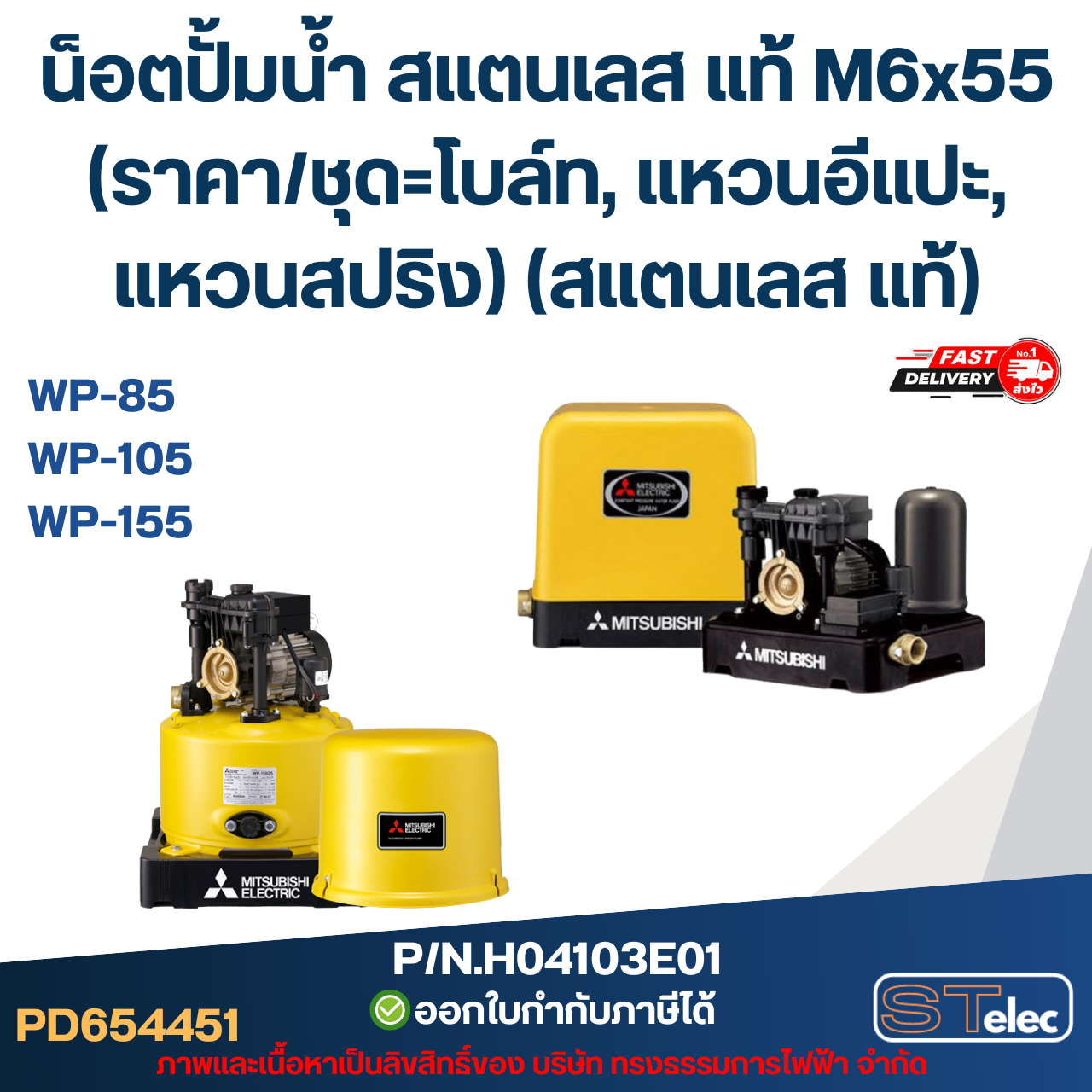 น็อตปั้มน้ำ สแตนเลส แท้ M6x55 (ราคา/ชุด=โบล์ท, แหวนอีแปะ, แหวนสปริง) (สแตนเลส แท้)