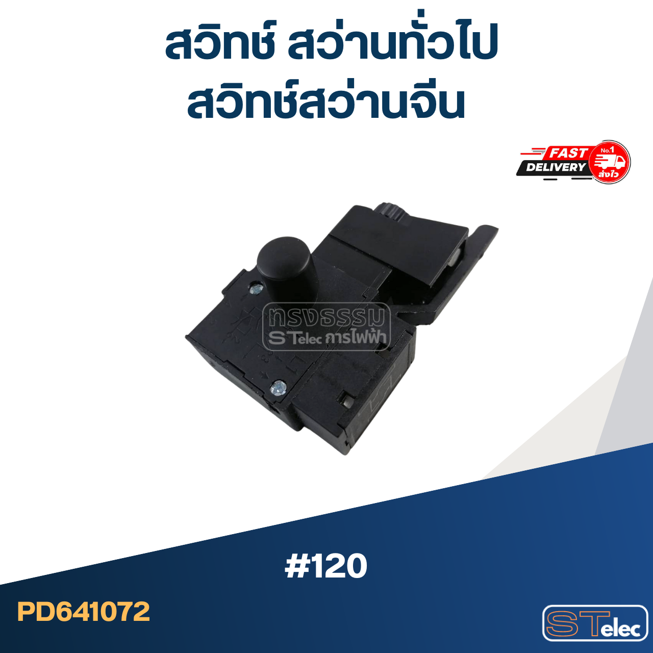 #120 สวิทช์ สว่านทั่วไป, สวิทช์สว่านจีน