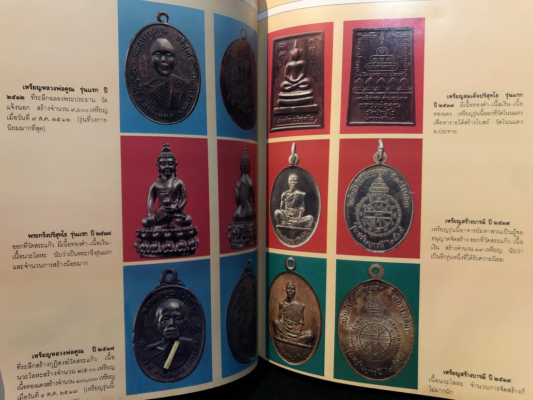 หนังสือพระญาณวิทยาคมเถร หลวงพ่อคูณ ปริสุทโธ วัดบ้านไร่:ประวัติ , ฝังตระกรด , วัตถุมงคล (แท้ และ ปลอม ) ครบ