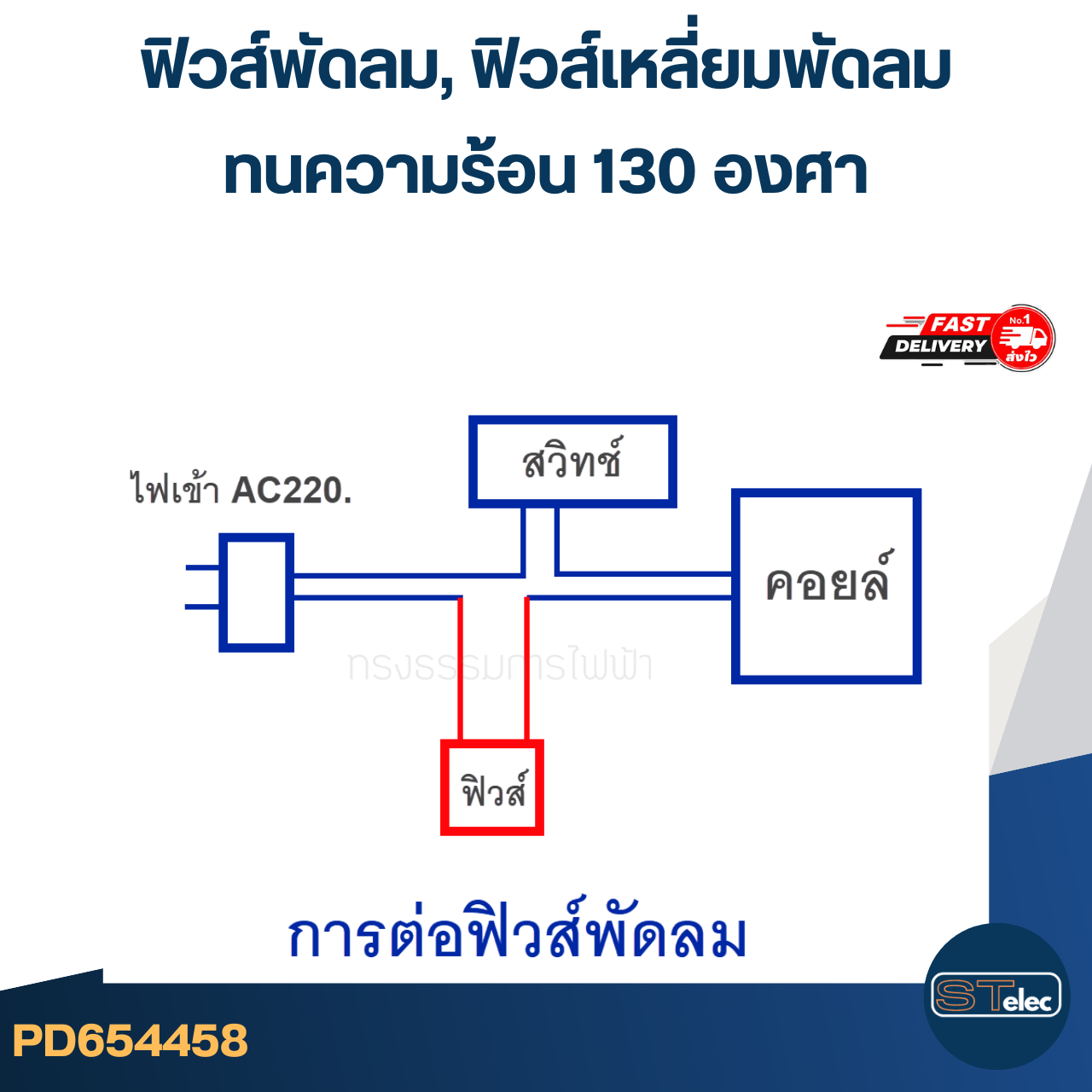 ฟิวส์พัดลม, ฟิวส์เหลี่ยมพัดลม ทนความร้อน 130องศา (เกรดA ทนความร้อนได้ดี)