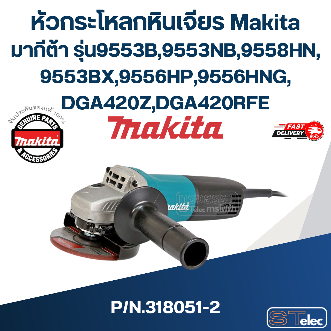 หัวกระโหลกหินเจียร Makita มากีต้า รุ่น9553B,9553NB,9558HN, 9553BX,9556HP,9556HNG, DGA420Z,DGA420RFE Pn.318051-2 (แท้) ## (*)