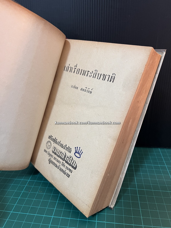 เล่าเรื่องพระสิบชาติ ผลงานของ แปลก สนธิรักษ์