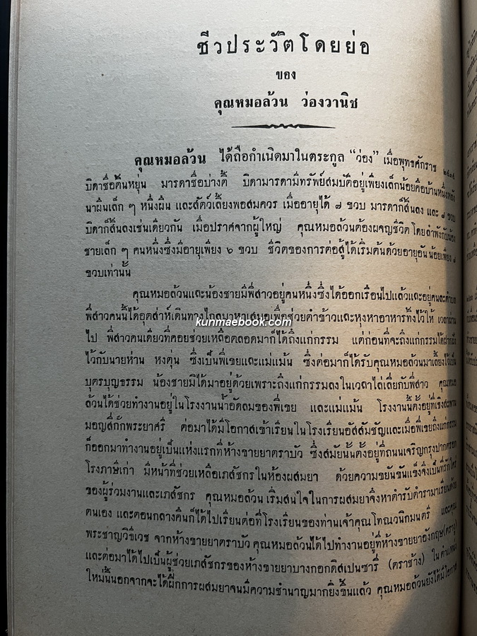 สาธุชนานุสรณ์ / อนุสรณ์ นายล้วน ว่องวานิช บ.ม. เจ้าของห้างยาอังกฤษตรางู