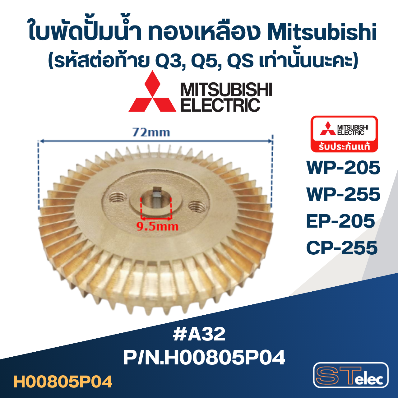 #A32 ใบพัดปั้มน้ำ ทองเหลือง Mitsubishi WP-205, WP-255, EP-205, CP-255 Pn.H00805P04 (แท้)
