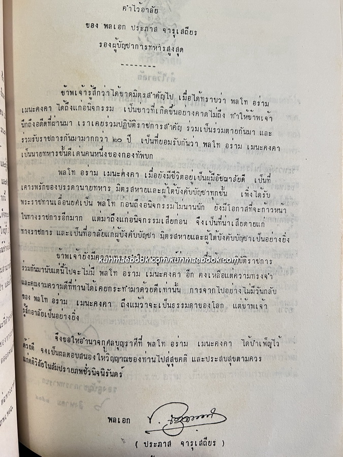 สมาธิและศาสนากับโลกปัจจุบัน หนังสืออนุสรณ์ พลโทอร่าม เมนะคงคา