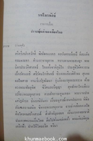 บทโทรทัศน์ ปราชญ์แก้วของเมืองไทย