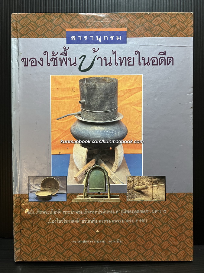 สารานุกรม ของใช้พื้นบ้านไทยในอดีต
