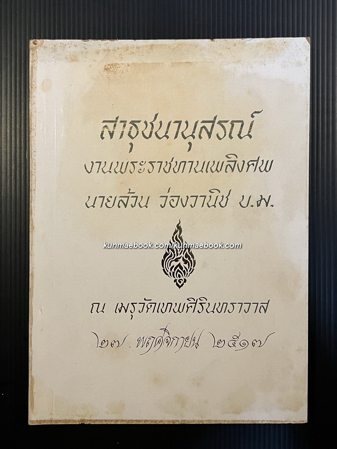 สาธุชนานุสรณ์ / อนุสรณ์ นายล้วน ว่องวานิช บ.ม. เจ้าของห้างยาอังกฤษตรางู