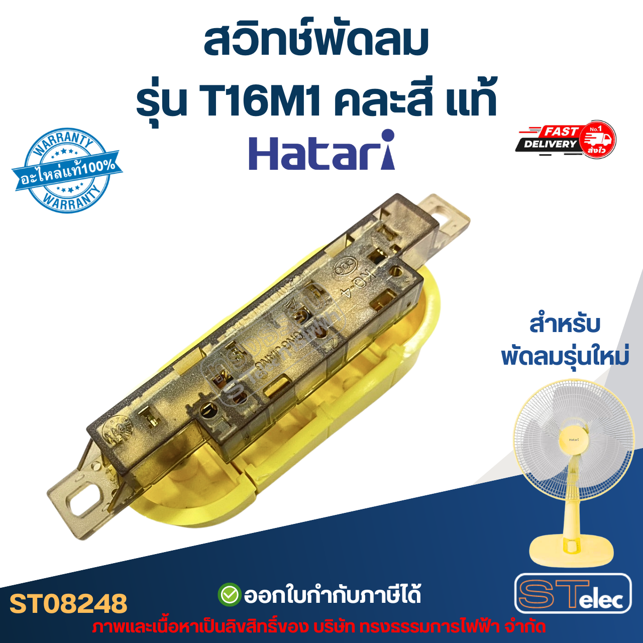 สวิทช์พัดลม Hatari รุ่น T16M1 (สำหรับพัดลมรุ่นใหม่) คละสี แท้ อะไหล่พัดลม