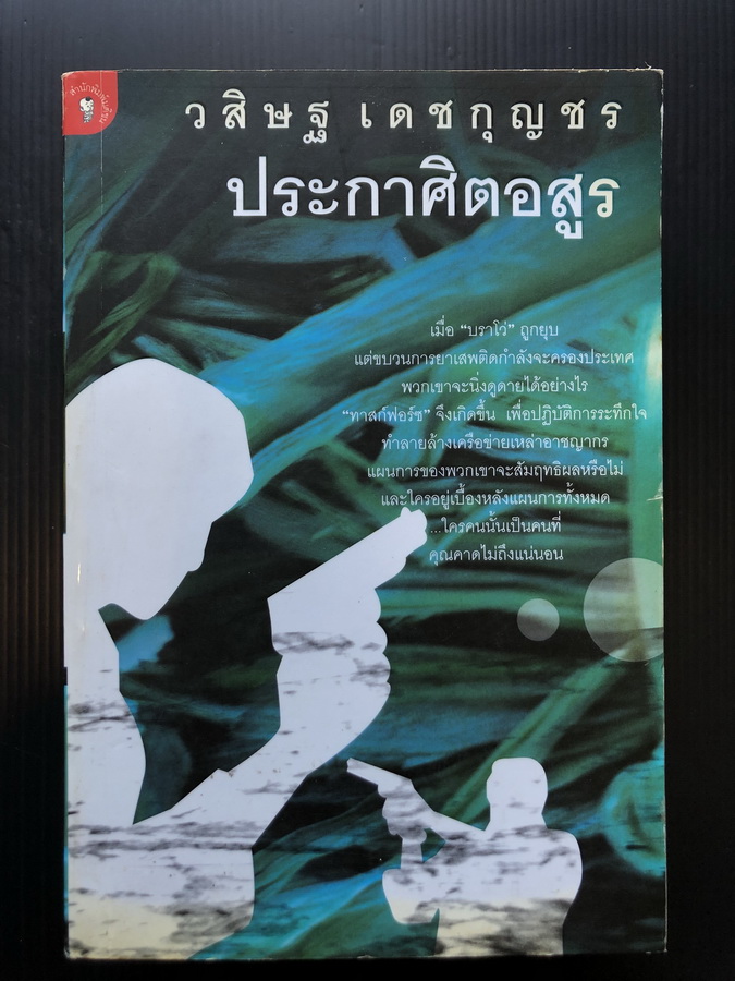 ประกาศิตอสูร ผลงานของ วสิษฐ เดชกุญชร ( พลตำรวจเอก วสิษฐ เดชกุญชร ศิลปินแห่งชาติ )