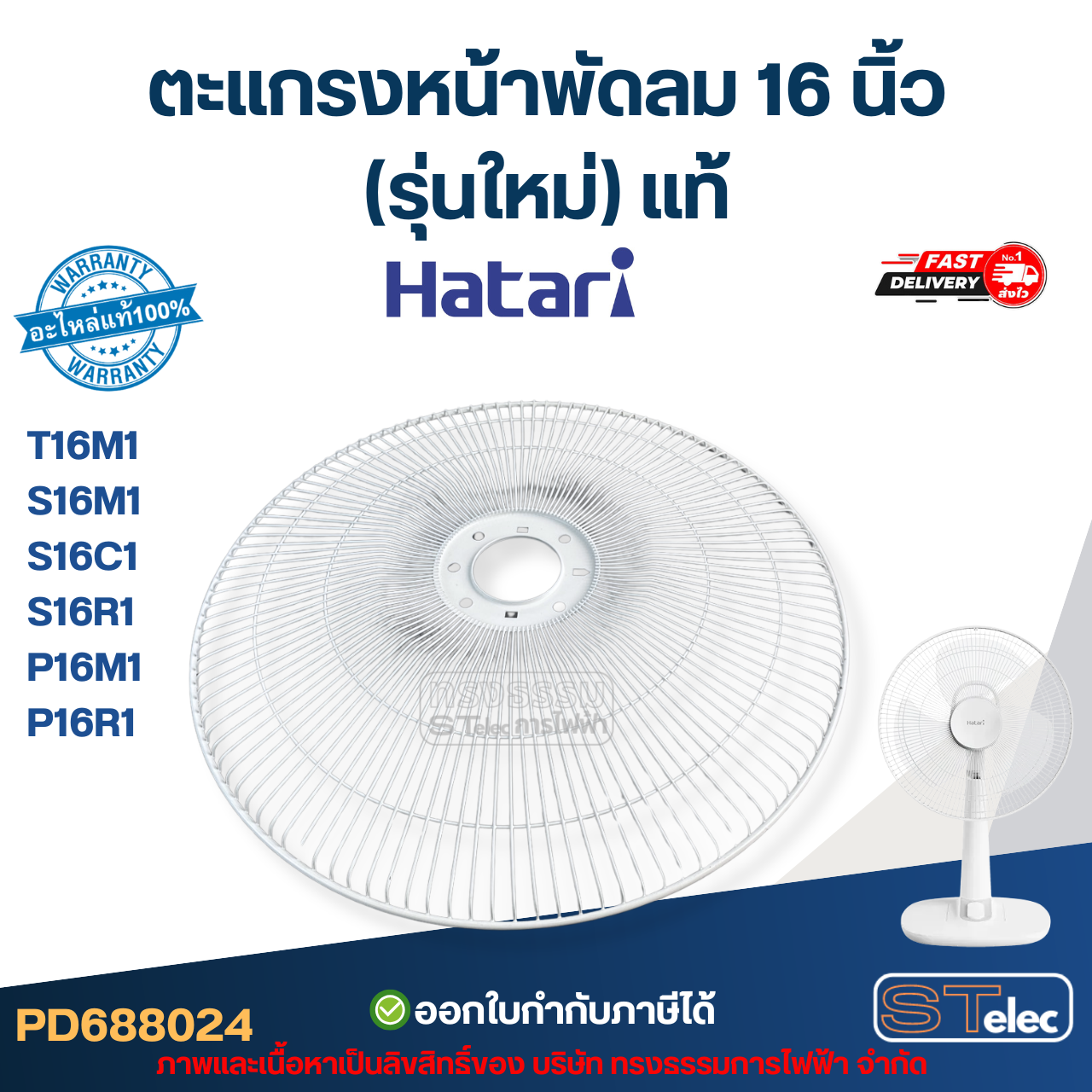 ตะแกรงหน้าพัดลม Hatari 16 นิ้ว รุ่น T16M1, S16M1, S16C1, S16R1, P16M1, P16R1 (รุ่นใหม่) แท้ อะไหล่พัดลม