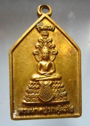 เหรียญพระนาคปรกคุ้มภัย วัดโนนสะอาด จ.ร้อยเอ็ด ปี2559 รุ่นแรก