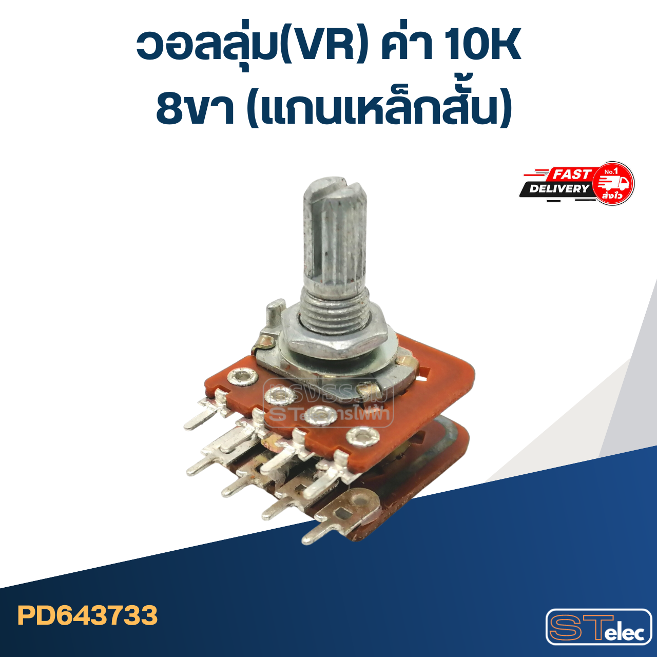 วอลลุ่ม(VR) ค่า 10K 8ขา(แกนเหล็กสั้น)