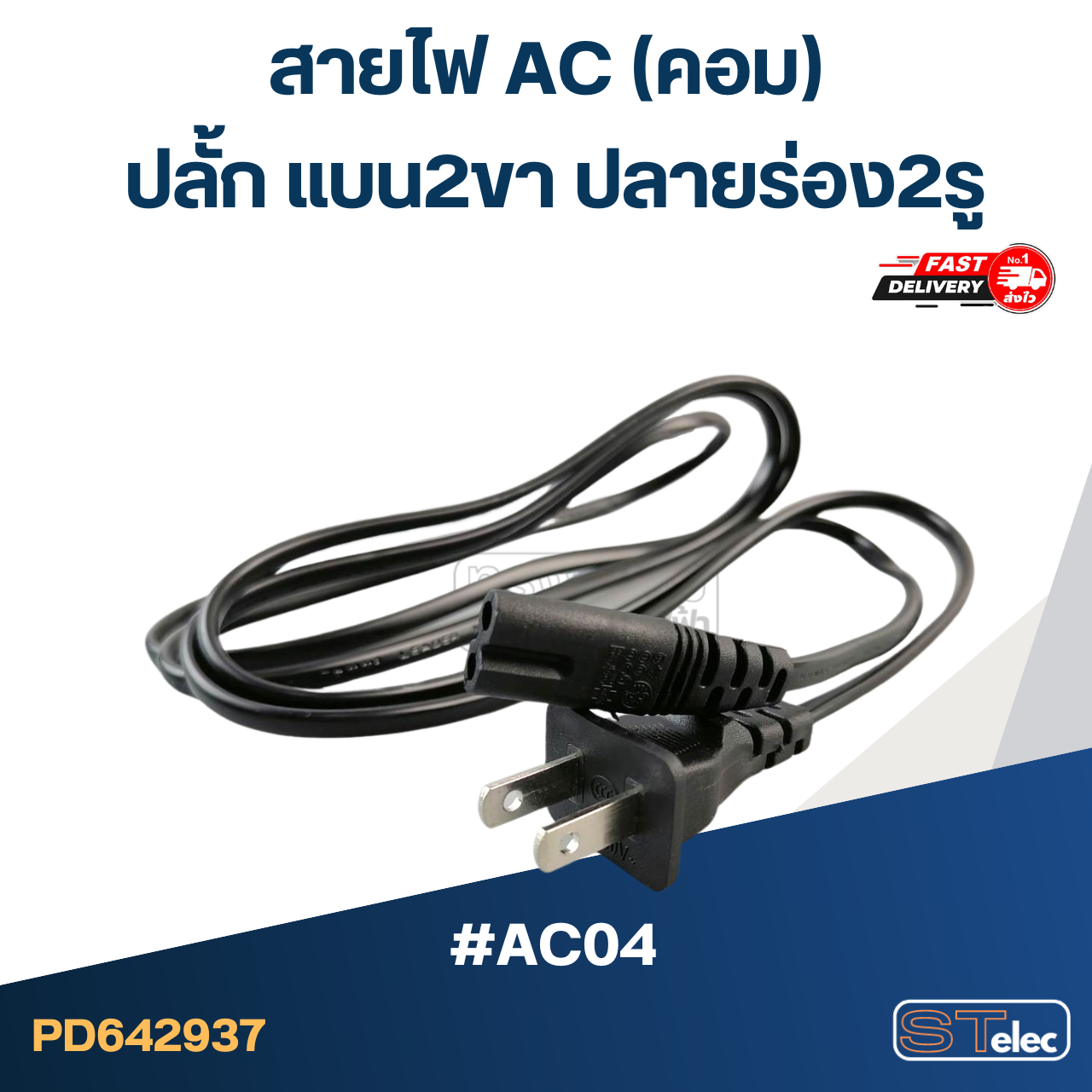 สายไฟ (AC) ปลั้ก แบน2ขา ปลายร่อง2รู #AC04