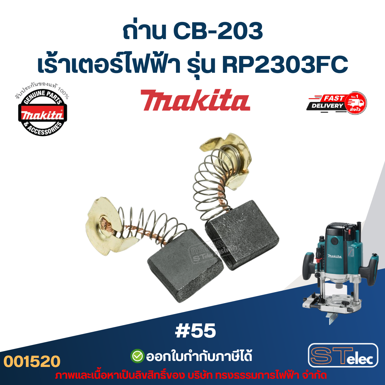 ถ่าน CB-203 เร้าเตอร์ไฟฟ้า Makita มากีต้า RP2303FC [#55] P/N.001520(แท้)##