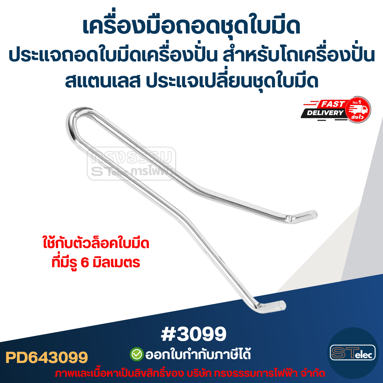 เครื่องมือถอดชุดใบมีด ประแจถอดใบมีดเครื่องปั่น สำหรับ โถเครื่องปั่น สแตนเลส ประแจเปลี่ยนชุดใบมีด #3099 อะไหล่เครื่องปั่น