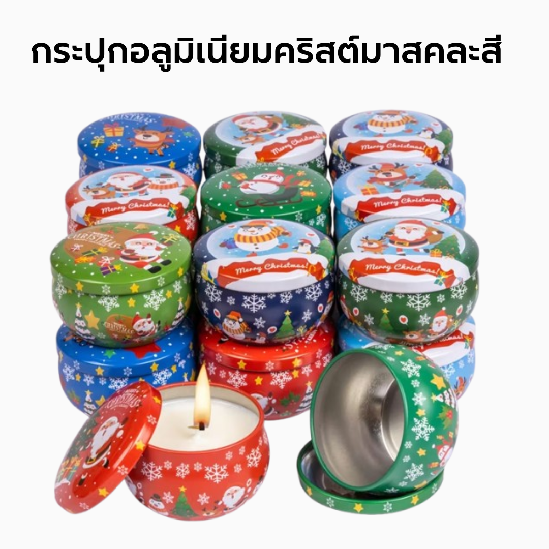 กระปุกอลูมิเนียมคริสมาสต์คละสี