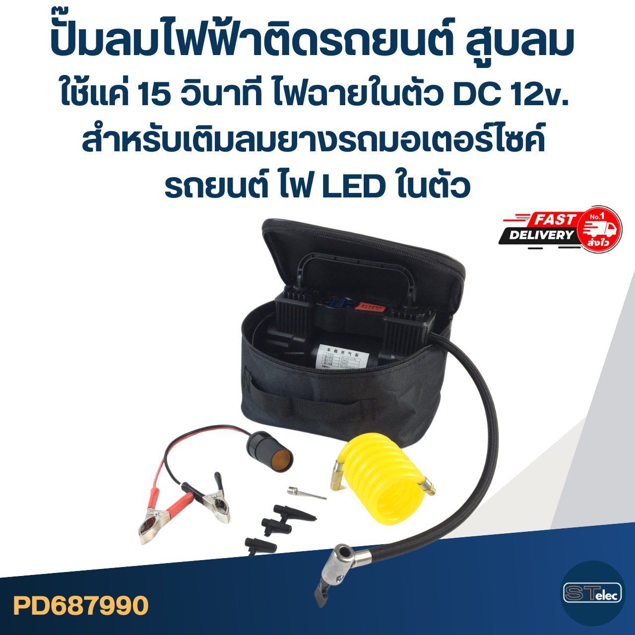 ปั๊มลมไฟฟ้าติดรถยนต์ สูบลม ใช้แค่ 15 วินาที มีไฟฉายในตัว DC 12v. สำหรับเติมลมยางรถมอเตอร์ไซค์ รถยนต์ ไฟ LED ในตัว อะไหล่ปั๊มลม