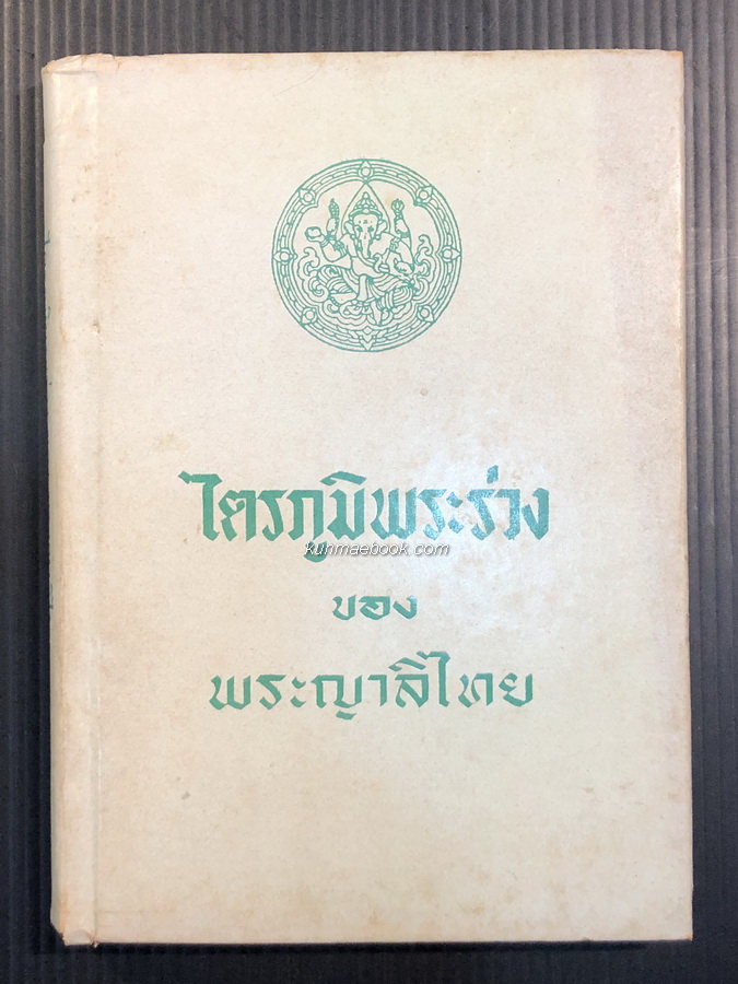 ไตรภูมิพระร่วง ของ พระญาลิไทย