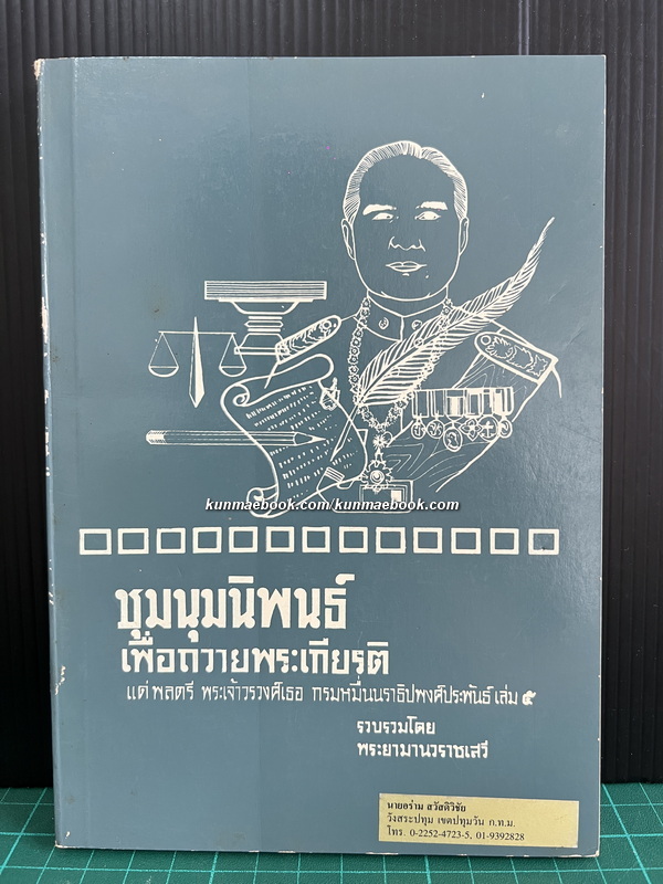 ชุมนุมนิพนธ์เพื่อถวายพระเกียรติ แด่ พลตรีพระเจ้าวรวงศ์เธอกรมหมื่นนราธิปพงศ์ประพันธ์ เล่ม 5