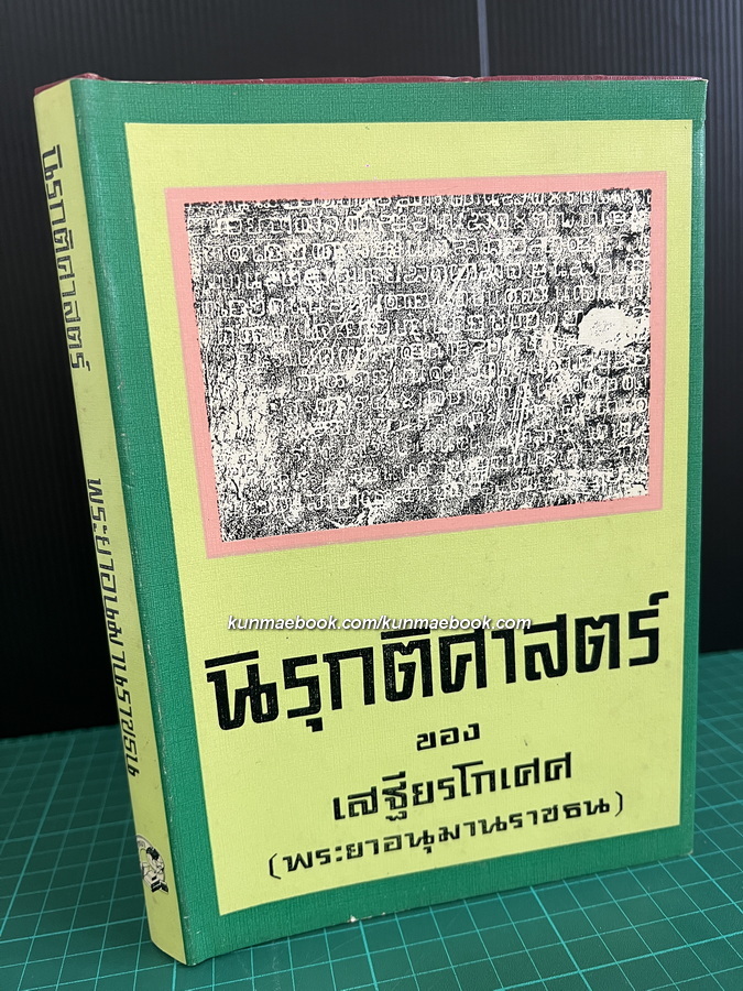 นิรุกติศาสตร์ ผลงานของ เสฐียรโกเศศ