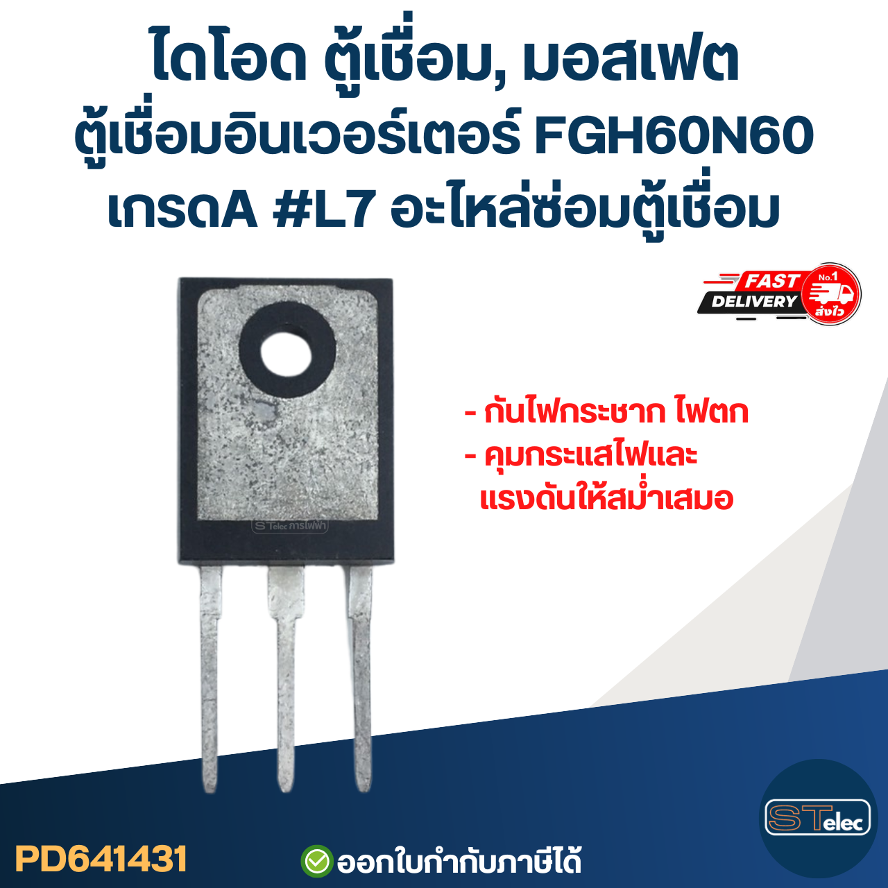 ไดโอด ตู้เชื่อม, มอสเฟต ตู้เชื่อมอินเวอร์เตอร์ FGH60N60 เกรดA กันไฟกระชาก ไฟตก คุมกระแสไฟและแรงดันให้สม่ำเสมอ #L7 อะไหล่ซ่อมตู้เชื่อม