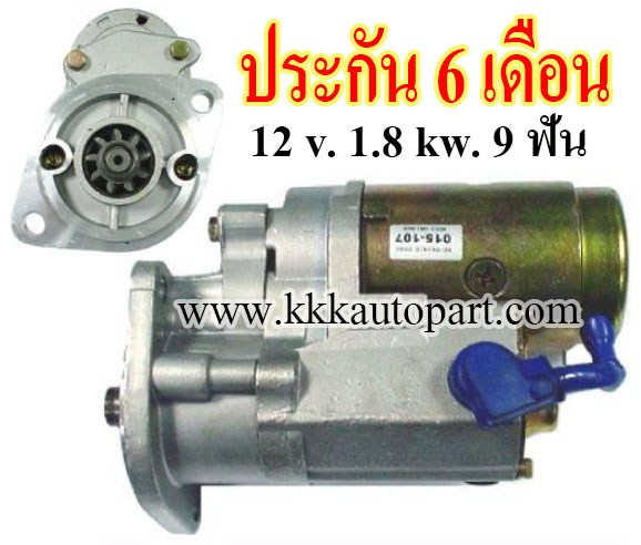 ไดสตาร์ท NISSAN PICKUP, URVAN 2.3D, 12 v. 1.8 kw. 9 ฟัน เครื่อง SD23 (ประกัน 6 เดือน)