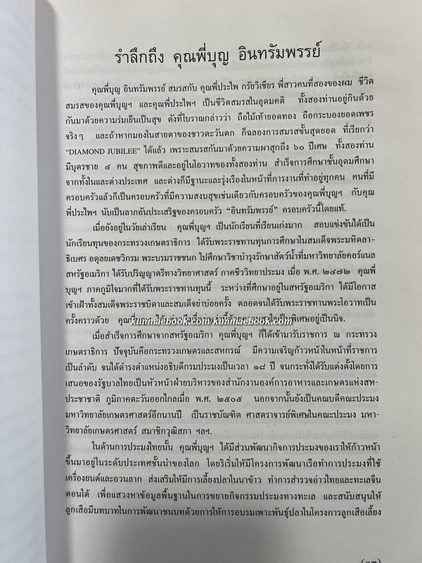 ภาษากฎหมายไทย *หนังสือดี 100 เล่ม / อนุสรณ์ ศาตราจารย์ ดร.บุญ อินทรัมพรรย์