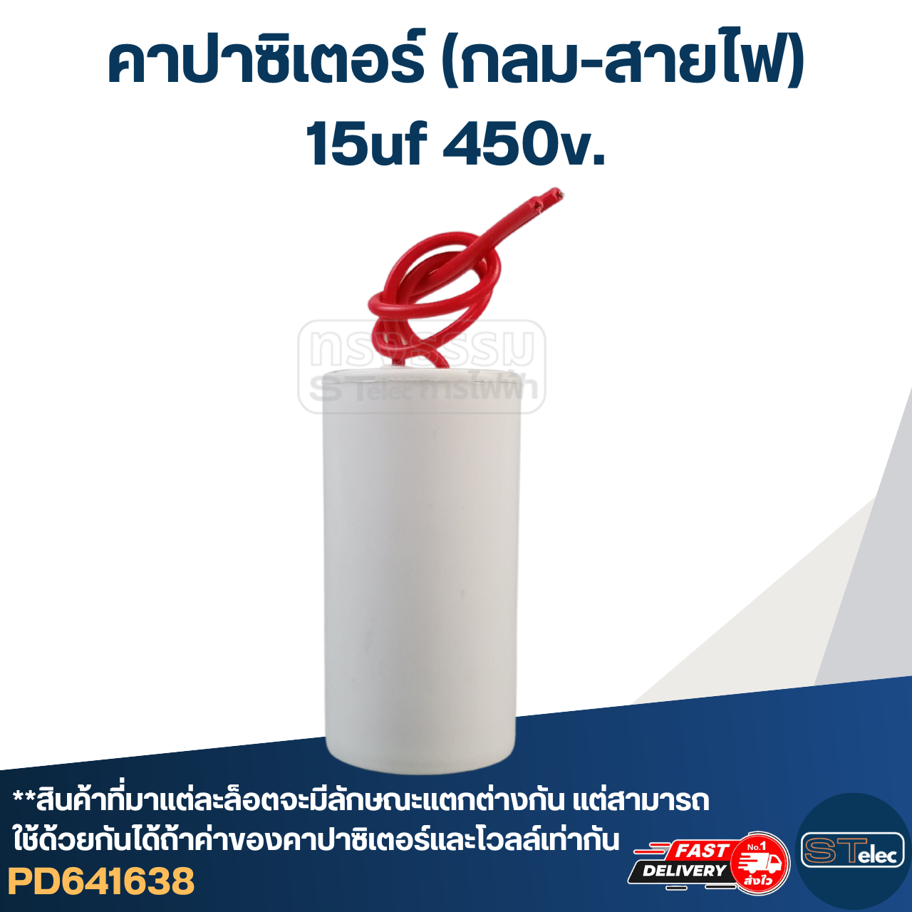คาปาซิเตอร์ 15uf 450v.(กลม-สายไฟ)