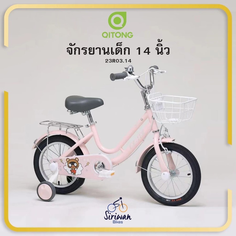 จักรยานเด็ก QITONG รุ่น 23R03.14 ล้อ 14 นิ้ว ไม่มีเกียร์ เฟรมเหล็ก พร้อมตะกร้า